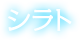 シラト