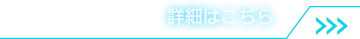 詳細はこちら