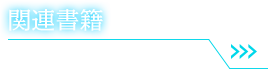 関連書籍 詳細はこちら