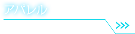 アパレル 詳細はこちら