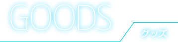 GOODS グッズ
