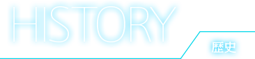 HISTORY 歴史