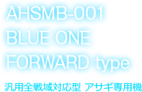 AHSMB-001 BLUE ONE FORWARD type 指揮汎用型 汎用全戦域対応型 アサギ専用機