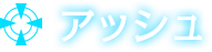 アッシュ