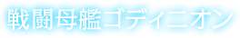 戦闘母艦ゴディニオン