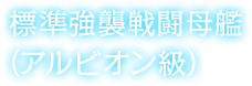 標準強襲戦闘母艦（アルビオン級）