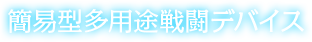 簡易型多用途戦闘デバイス