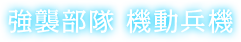 強襲部隊 機動兵機