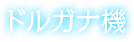 ドルガナ機