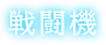 戦闘機