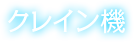 クレイン機