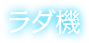ラダ機