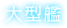 大型艦