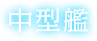 中型艦