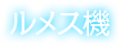 ルメス機