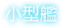小型艦
