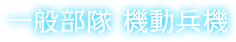 一般部隊 機動兵機