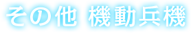 その他 機動兵機