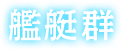 艦艇群