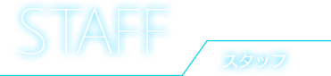 STAFF スタッフ