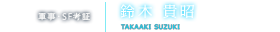 軍事・SF考証 鈴木 貴昭 TAKAAKI SUZUKI