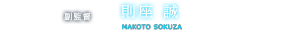 副監督 則座 誠 MAKOTO SOKUZA