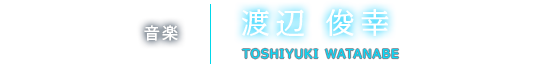 音楽 渡辺 俊幸 TOSHIYUKI WATANABE