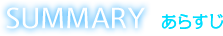 SUMMARY あらすじ