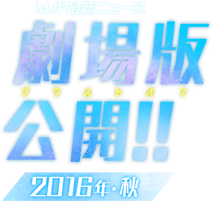MJP最新ニュース 劇場版公開!! 2016年・秋