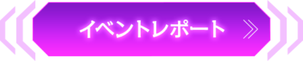 イベントレポート