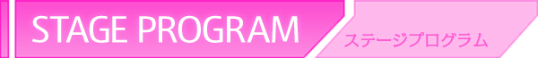STAGE RROGRAM ステージプログラム