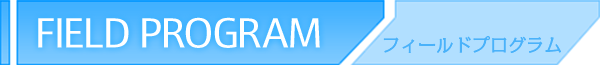 FIELD RROGRAM フィールドプログラム