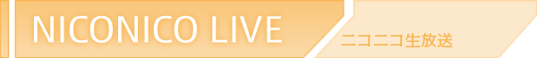 NICONICO LIVE ニコニコ生放送
