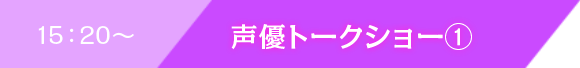 15:20〜 声優トークショー①