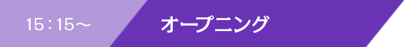 15:15〜 オープニング