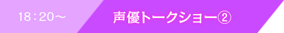 18:20〜 声優トークショー②