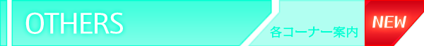 OTHERS その他お楽しみ