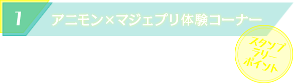 アニモン×マジェプリ体験コーナー スタンプラリーポイント