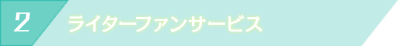 ライターファンサービス