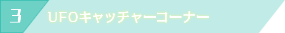 UFOキャッチャーコーナー