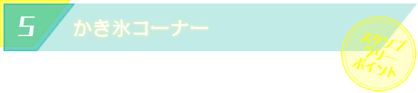 かき氷コーナー スタンプラリーポイント