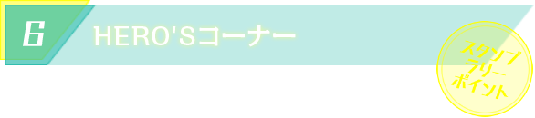 HERO'Sコーナー スタンプラリーポイント