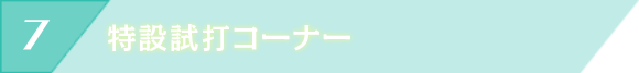特設試打コーナー