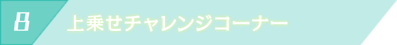 上乗せチャレンジコーナー