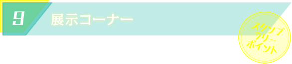 展示コーナー スタンプラリーポイント
