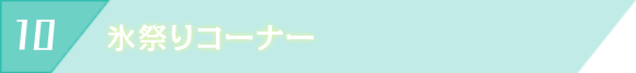 氷祭りコーナー