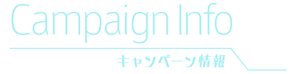 Campaign Info キャンペーン情報