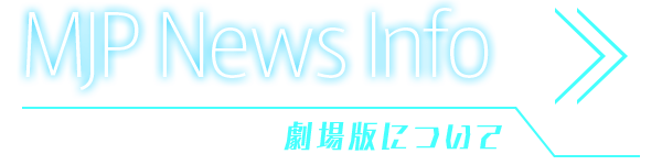 MJP News Info 劇場版について