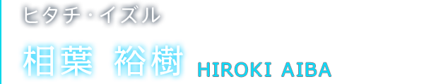 ヒタチ・イズル 相葉 裕樹