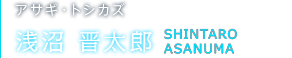 アサギ・トシカズ 浅沼 晋太郎